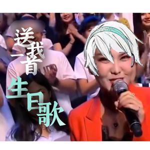 【言和】送我一首生日歌