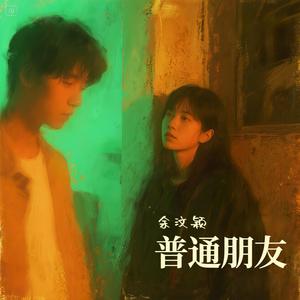 普通朋友（伴奏）