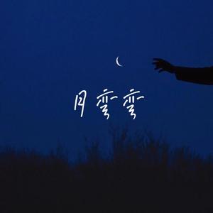 月弯弯