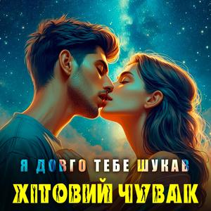 Я довго тебе шукав