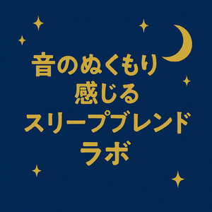 月明かりのセレナーデ:深い眠りへ誘うメロディー
