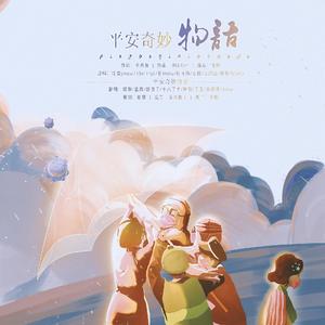 平安奇妙物语