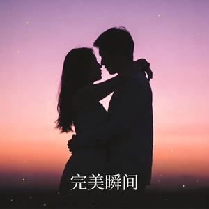 完美瞬间