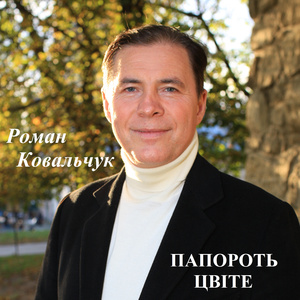 Папороть цвіте