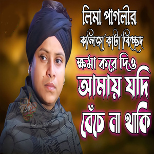 ক্ষমা করে দিও আমায় যদি বেচে না থাকি