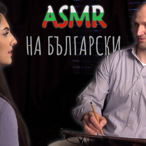 Drawing a Portrait, Soft Talking in Bulgarian, Pt. 5