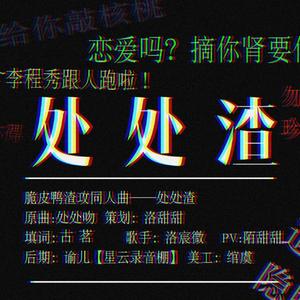 【脆皮鸭渣攻同人曲】处处渣