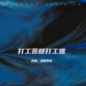 打工苦呀打工难 (伴奏)