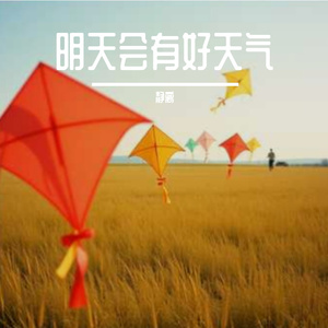 明天会有好天气
