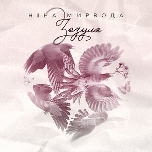 Зозуля