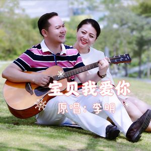 宝贝我爱你 伴奏