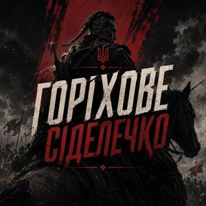 горіхове сіделечко