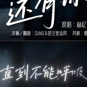 [AI COVER]至少还有你