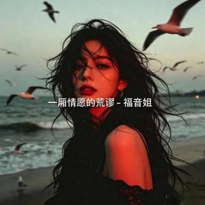 一厢情愿的荒谬 烟嗓版