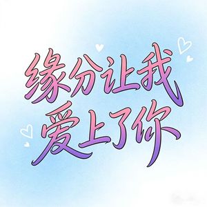 缘分让我爱上了你