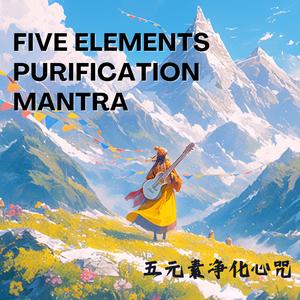 Five Elements Purification Mantra 五元素淨化心咒