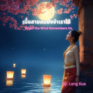 เมื่อสายลมยังจำเราได้