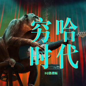 穷哈时代 (DJ热搜版)