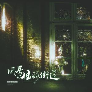 风居住的街道（二胡X钢琴）