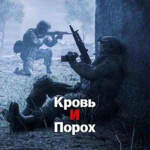 Кровь и Порох