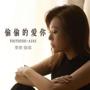偷偷的爱你