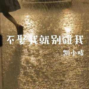 不娶我就别碰我