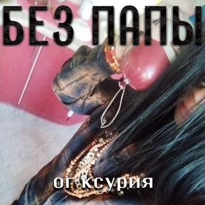 Без папы