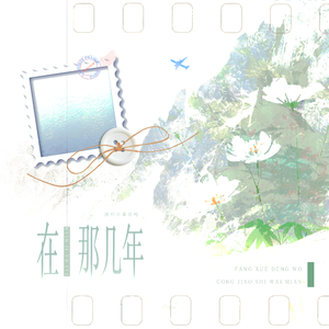 在那几年（广播剧《放学等我》主题曲）