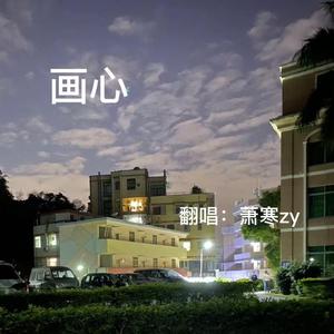 萧寒zy-画心