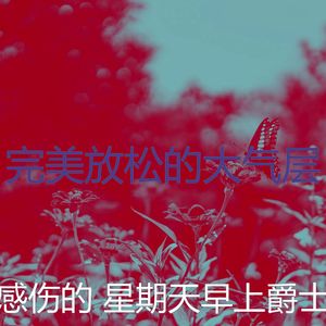 微妙的安静的星期日心情