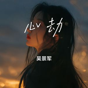 心劫(女声版)
