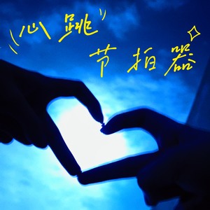 心跳节拍器（Prod.Gr33nart Beats）