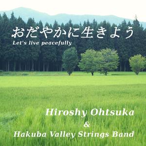 おだやかに生きよう