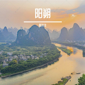 阳朔「Demo」