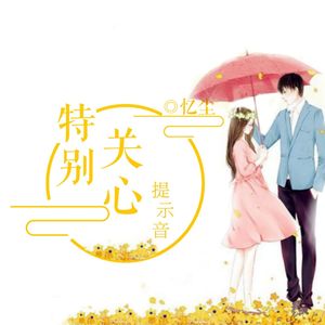 特别关心提示音