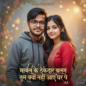 Marbal Ke Thekedar Bala, Tum Kyu Nahi Aaye Ghar Pe