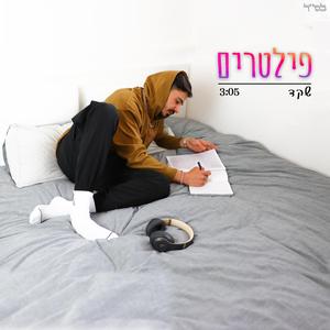 פילטרים