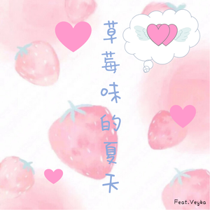 草莓味的夏天（Prod by 97Virus）feat.Veyka
