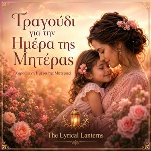 Τραγούδι για την Ημέρα της Μητέρας (Χαρούμενη Ημέρα της Μητέρας)