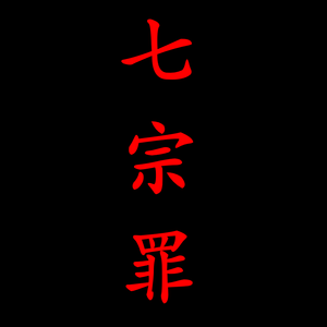 七宗罪：擦边