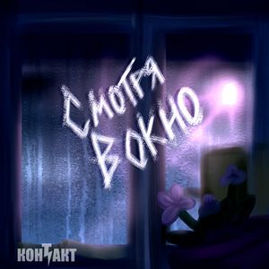 Смотря в окно