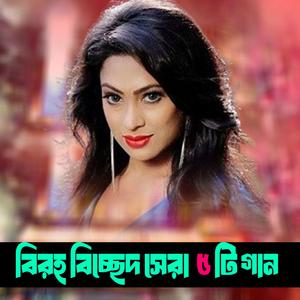 বিরহ বিচ্ছেদ সেরা ৫ টি গান