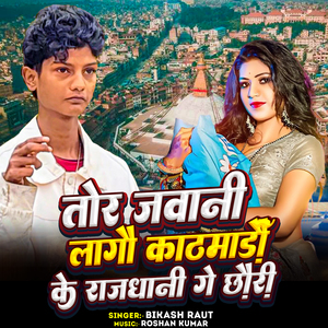 Tor Jawani Lagau Kathmandu Ke Rajdhani Ge Chhauri