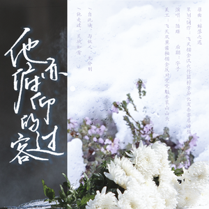 他亦俯仰的过客