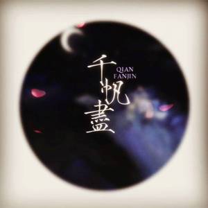 千帆尽（Cover 封茗囧菌）