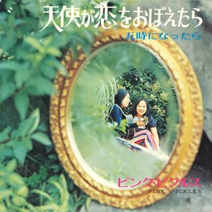 五時になったら