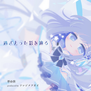 過ぎ去った影を辿る