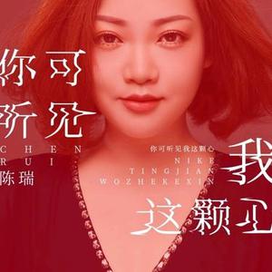 你可听见我这颗心