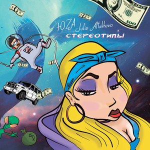 Стереотипы