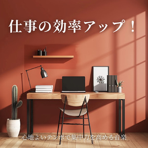 作業中に聴きたいポジティブBGM